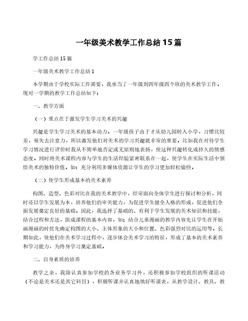 一年级美术教学工作总结15篇
