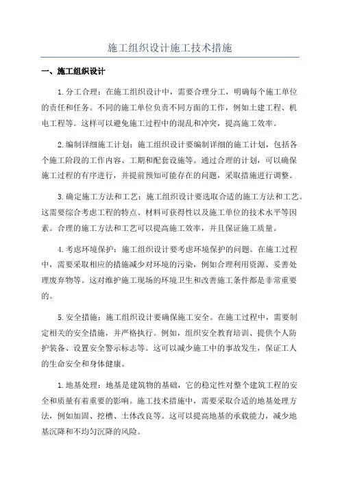 施工组织设计施工技术措施