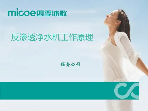 四季沐歌净水机工作原理及配件认知