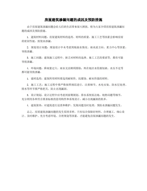 房屋建筑渗漏问题的成因及预防措施