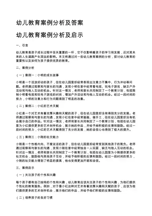 幼儿教育案例分析及答案