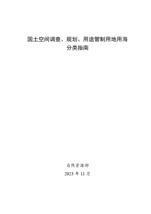 国土空间调查、规划、用途管制用地用海分类指南