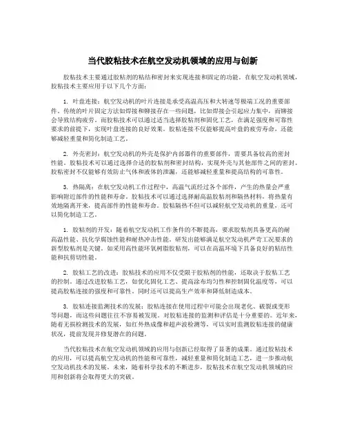 当代胶粘技术在航空发动机领域的应用与创新