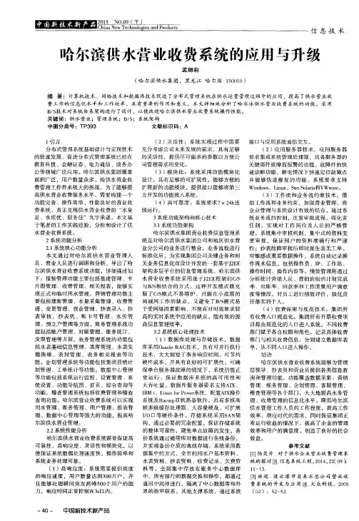 哈尔滨供水营业收费系统的应用与升级