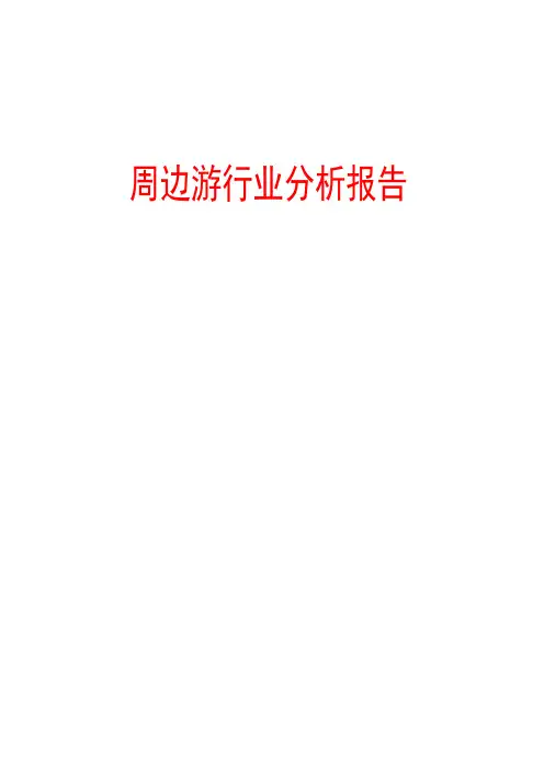 周边游行业分析报告