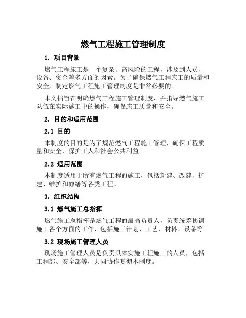 燃气工程施工管理制度