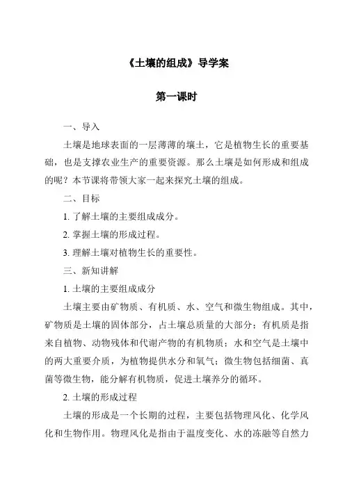 《土壤的组成》导学案