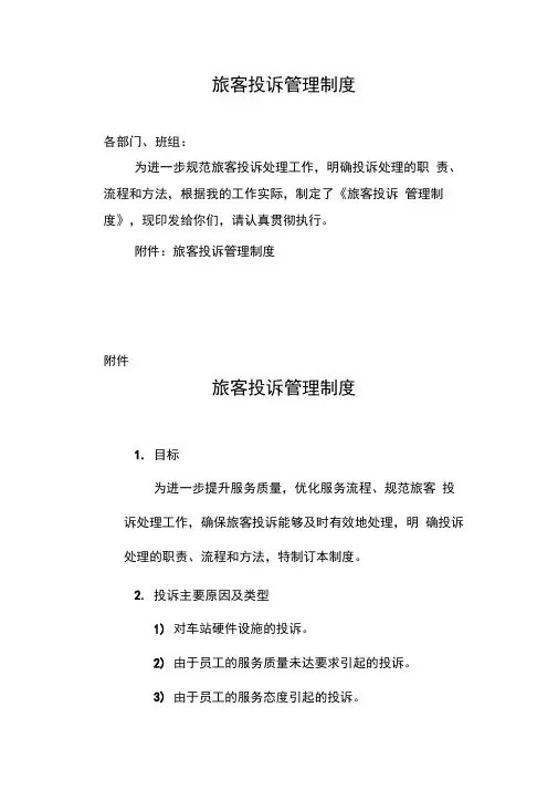 花都客运站旅客投诉管理制度