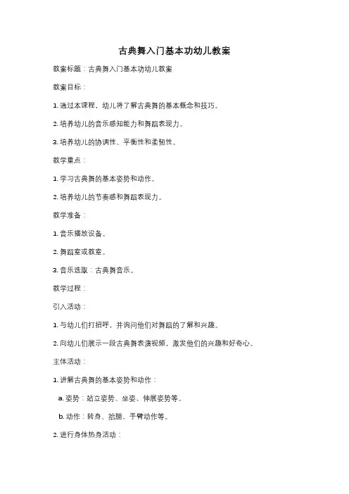 古典舞入门基本功幼儿教案