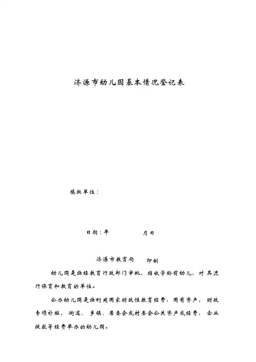 济源幼儿园基本情况登记表