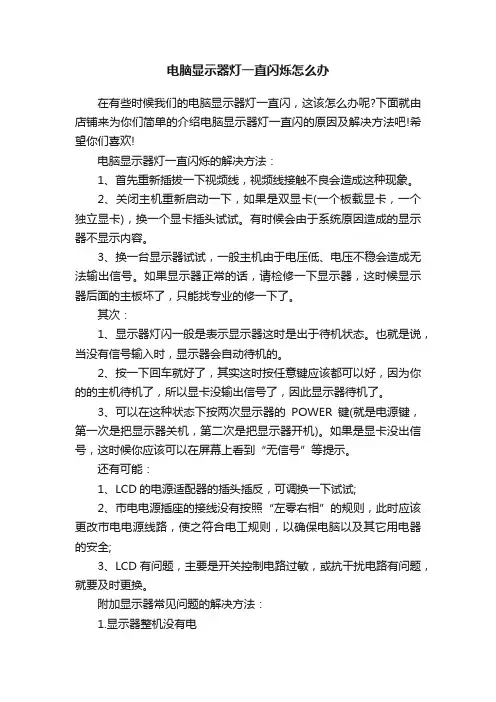 电脑显示器灯一直闪烁怎么办