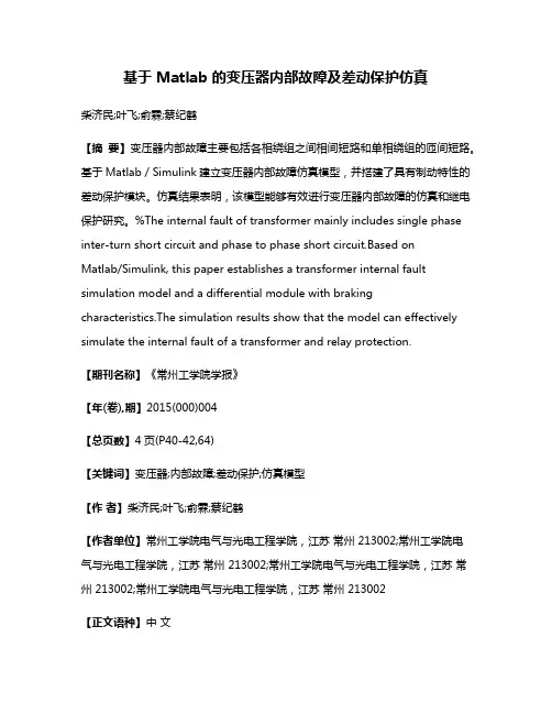 基于 Matlab 的变压器内部故障及差动保护仿真
