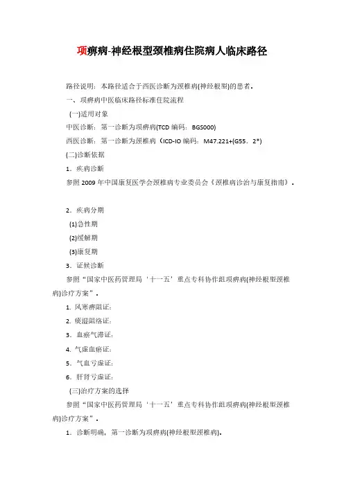 【VIP专享】项痹病(肝肾亏虚-保守治疗)临床路径