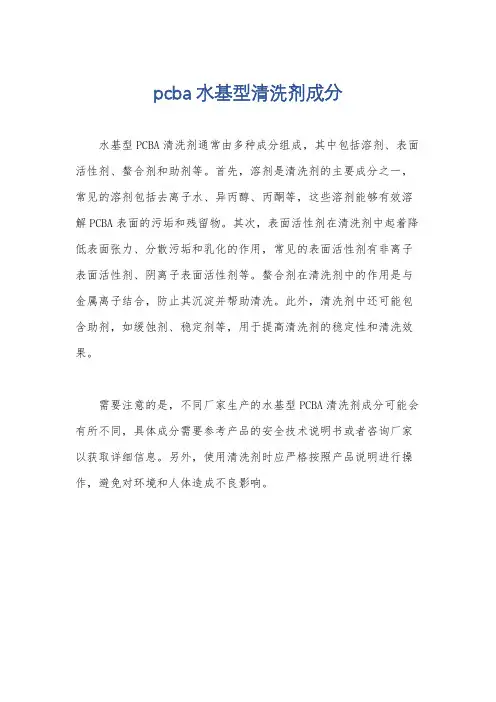 pcba水基型清洗剂成分