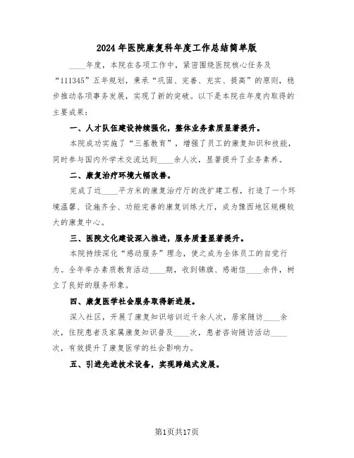 2024年医院康复科年度工作总结简单版（八篇）