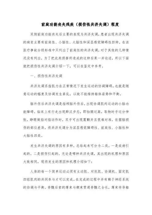 前庭功能丧失残疾(损伤性共济失调)程度