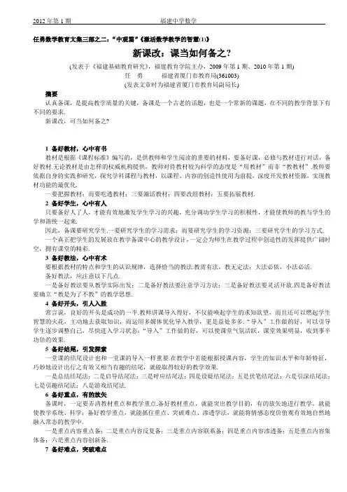任勇数学教育文集三部之二：“中观篇”激活数学教学的智慧(1)