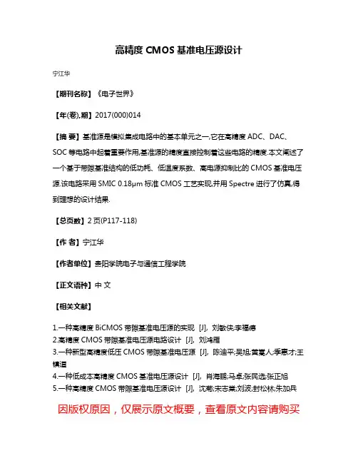 高精度CMOS基准电压源设计