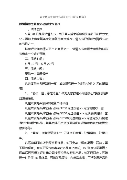 以爱情为主题的活动策划书（精选13篇）