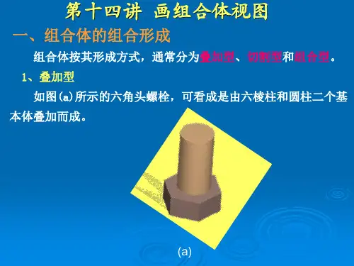 机械制图课件-14画组合体视图