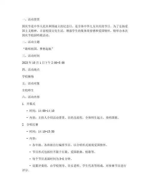 国庆节校园唱歌活动方案