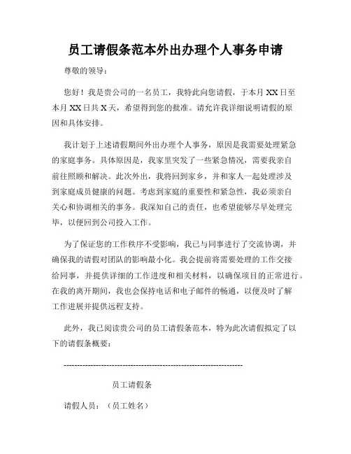 员工请假条范本外出办理个人事务申请