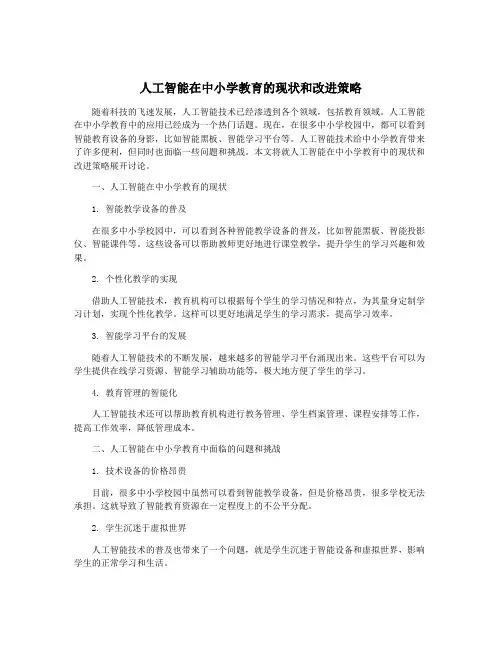 人工智能在中小学教育的现状和改进策略