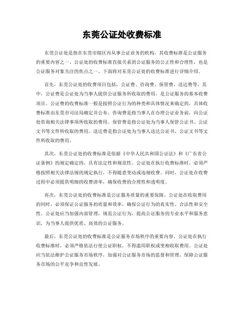 东莞公证处收费标准