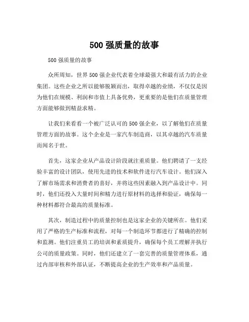 500强质量的故事