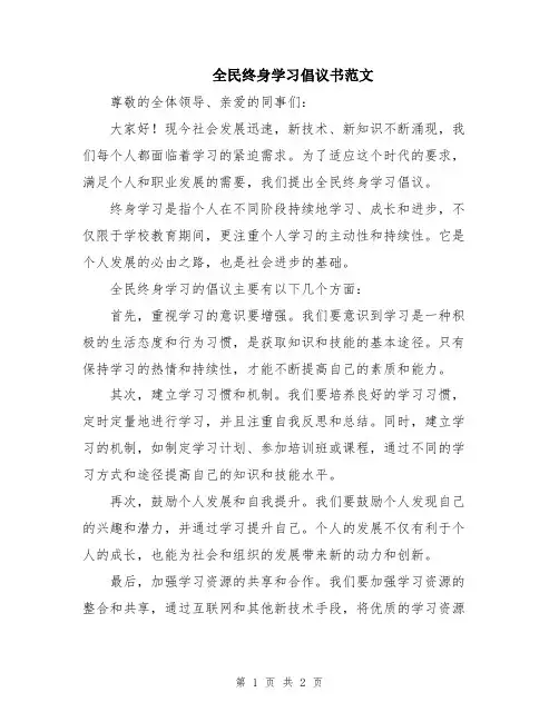 全民终身学习倡议书范文