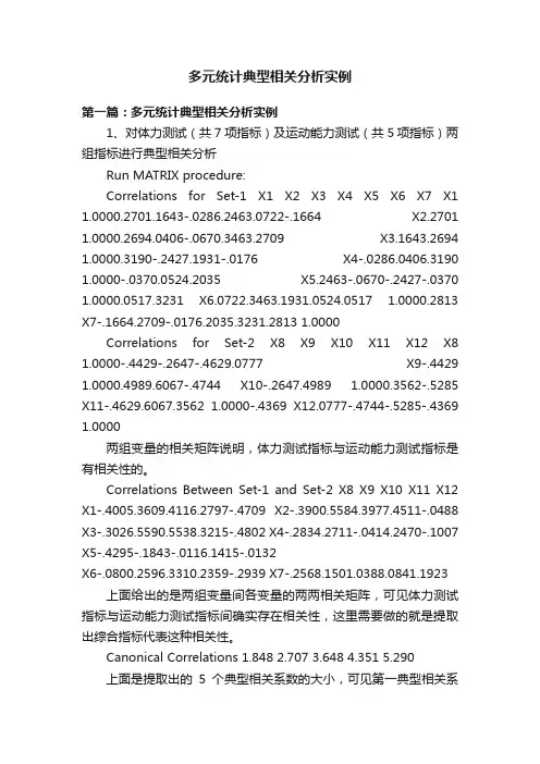 多元统计典型相关分析实例