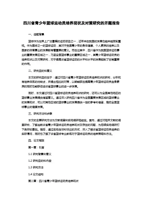 四川省青少年篮球运动员培养现状及对策研究的开题报告