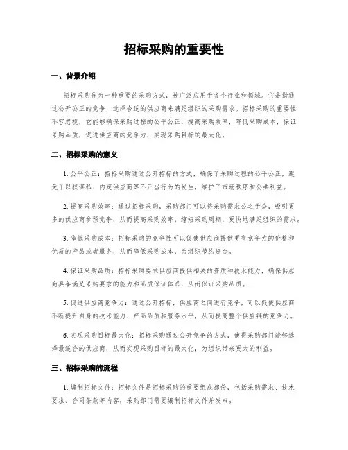 招标采购的重要性
