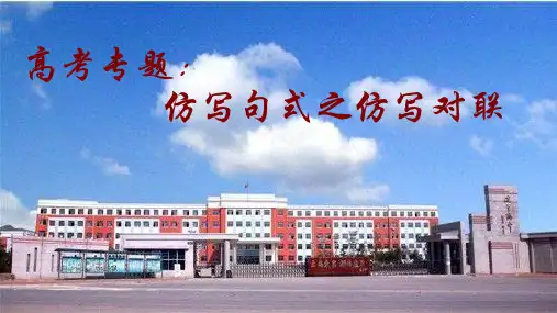 高考专题：仿写句式之仿写对联