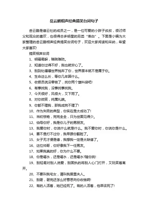 岳云鹏相声经典搞笑台词句子