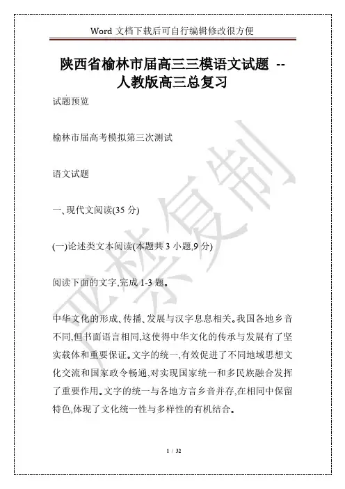 陕西省榆林市届高三三模语文试题 -- 人教版高三总复习