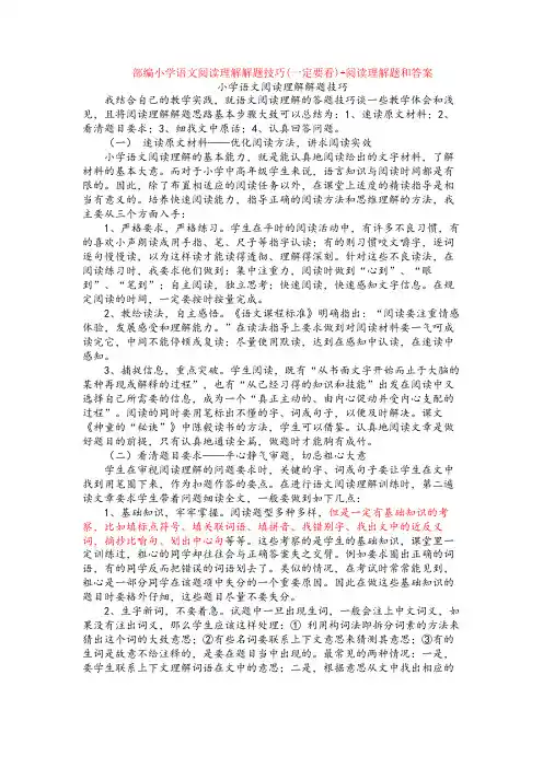 部编小学语文阅读理解解题技巧(一定要看)+阅读理解专项练习及答案