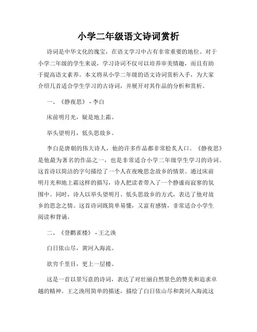 小学二年级语文诗词赏析