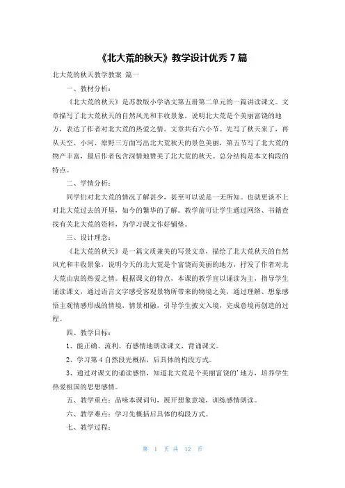 《北大荒的秋天》教学设计优秀7篇