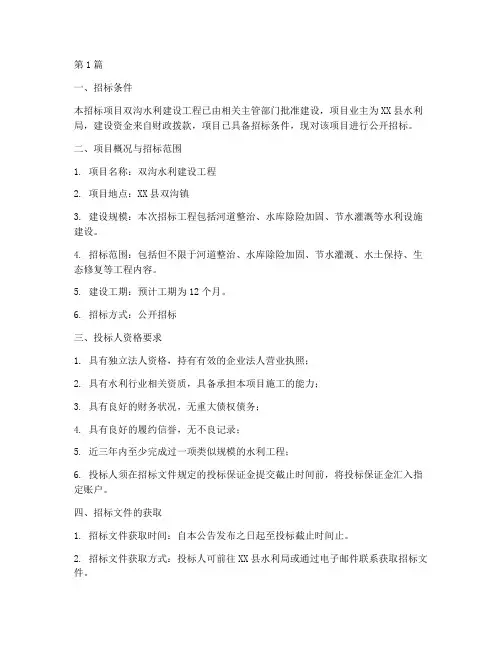 双沟水利建设工程招标(3篇)