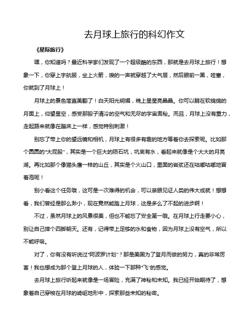 去月球上旅行的科幻作文