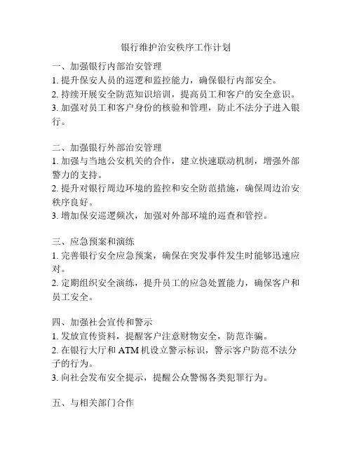 银行维护治安秩序工作计划
