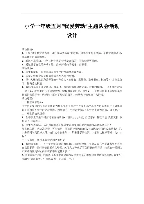 小学一年级五月“我爱劳动”主题队会活动设计