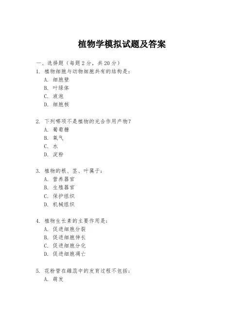 植物学模拟试题及答案