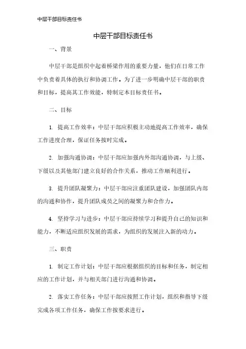 中层干部目标责任书