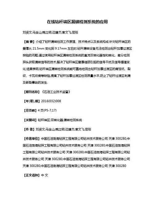 在线钻杆端区漏磁检测系统的应用