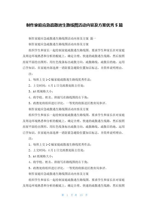 制作家庭应急疏散逃生路线图活动内容及方案优秀5篇