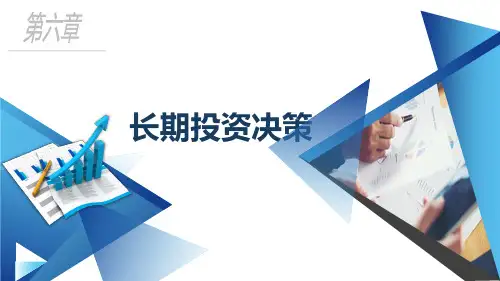 《管理会计》PPT课件(共10章)第六章长期投资决策