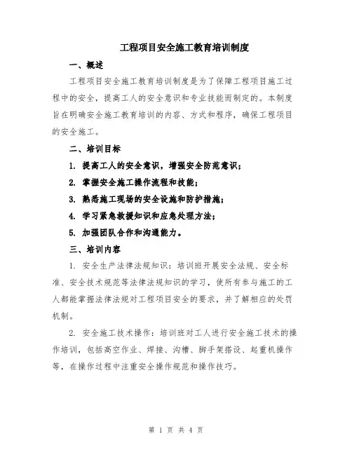 工程项目安全施工教育培训制度