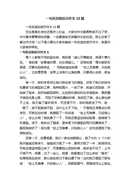 一句名言的启示作文15篇